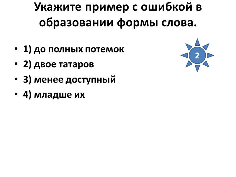 Укажите пример с ошибкой в образовании формы слова.  1) до полных потемок 2)